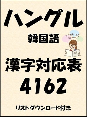 cover image of ハングル（韓国語）漢字対応表4162（リストダウンロード付き）